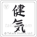 admirable (健気) in Block style Japanese calligraphy by Eri Takase