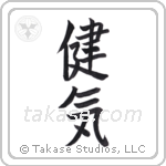 admirable (健気) in Block style Japanese calligraphy by Eri Takase