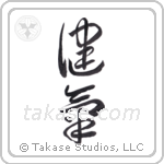 admirable (健気) in Cursive style Japanese calligraphy by Eri Takase