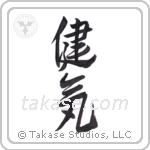 admirable (健気) in Design style Japanese calligraphy by Eri Takase
