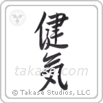 admirable (健気) in Semi-Cursive style Japanese calligraphy by Eri Takase