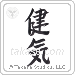 admirable (健気) in Semi-Cursive style Japanese calligraphy by Eri Takase