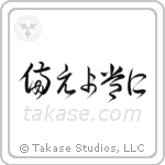Be Prepared (備えよ常に) in Cursive style Japanese calligraphy by Eri Takase