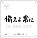 Be Prepared (備えよ常に) in Semi-Cursive style Japanese calligraphy by Eri Takase