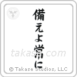 Be Prepared (備えよ常に) in Block style Japanese calligraphy by Eri Takase