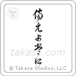 Be Prepared (備えよ常に) in Cursive style Japanese calligraphy by Eri Takase