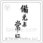 Be Prepared (備えよ常に) in Design style Japanese calligraphy by Eri Takase