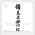 Be Prepared (備えよ常に) in Semi-Cursive style Japanese calligraphy by Eri Takase