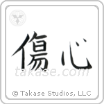 Broken Heart (傷心) in Block style Japanese calligraphy by Eri Takase