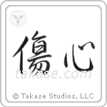 Broken Heart (傷心) in Semi-Cursive style Japanese calligraphy by Eri Takase
