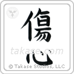 Broken Heart (傷心) in Block style Japanese calligraphy by Eri Takase