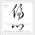 Broken Heart (傷心) in Cursive style Japanese calligraphy by Eri Takase