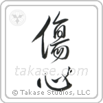 Broken Heart (傷心) in Design style Japanese calligraphy by Eri Takase