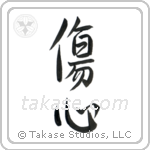 Broken Heart (傷心) in Semi-Cursive style Japanese calligraphy by Eri Takase