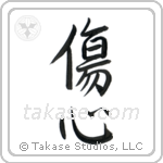 Broken Heart (傷心) in Semi-Cursive style Japanese calligraphy by Eri Takase