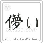 Impermanence (儚い) in Block style Japanese calligraphy by Eri Takase