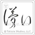 Impermanence (儚い) in Cursive style Japanese calligraphy by Eri Takase