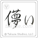 Impermanence (儚い) in Semi-Cursive style Japanese calligraphy by Eri Takase