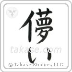 Impermanence (儚い) in Block style Japanese calligraphy by Eri Takase
