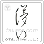 Impermanence (儚い) in Cursive style Japanese calligraphy by Eri Takase