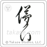 Impermanence (儚い) in Cursive style Japanese calligraphy by Eri Takase