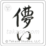 Impermanence (儚い) in Semi-Cursive style Japanese calligraphy by Eri Takase