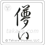 Impermanence (儚い) in Semi-Cursive style Japanese calligraphy by Eri Takase