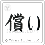 Atonement (償い) in Block style Japanese calligraphy by Eri Takase