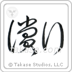 Atonement (償い) in Cursive style Japanese calligraphy by Eri Takase