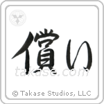 Atonement (償い) in Semi-Cursive style Japanese calligraphy by Eri Takase