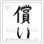 Atonement (償い) in Block style Japanese calligraphy by Eri Takase