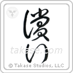 Atonement (償い) in Cursive style Japanese calligraphy by Eri Takase