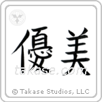 Delicate (優美) in Block style Japanese calligraphy by Eri Takase