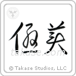 Delicate (優美) in Cursive style Japanese calligraphy by Eri Takase