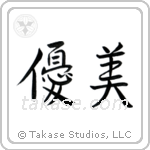 Delicate (優美) in Semi-Cursive style Japanese calligraphy by Eri Takase
