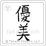 Delicate (優美) in Block style Japanese calligraphy by Eri Takase