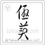 Delicate (優美) in Cursive style Japanese calligraphy by Eri Takase