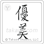Delicate (優美) in Design style Japanese calligraphy by Eri Takase
