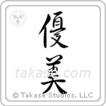Delicate (優美) in Semi-Cursive style Japanese calligraphy by Eri Takase