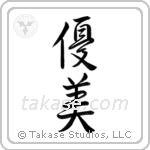 Delicate (優美) in Semi-Cursive style Japanese calligraphy by Eri Takase