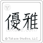 Elegant (優雅) in Block style Japanese calligraphy by Eri Takase