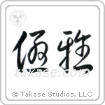 Elegant (優雅) in Cursive style Japanese calligraphy by Eri Takase
