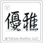 Elegant (優雅) in Semi-Cursive style Japanese calligraphy by Eri Takase