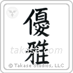 Elegant (優雅) in Block style Japanese calligraphy by Eri Takase