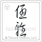 Elegant (優雅) in Cursive style Japanese calligraphy by Eri Takase