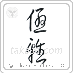 Elegant (優雅) in Cursive style Japanese calligraphy by Eri Takase