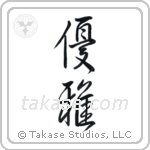 Elegant (優雅) in Design style Japanese calligraphy by Eri Takase