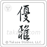 Elegant (優雅) in Design style Japanese calligraphy by Eri Takase