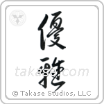 Elegant (優雅) in Design style Japanese calligraphy by Eri Takase