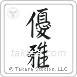 Elegant (優雅) in Semi-Cursive style Japanese calligraphy by Eri Takase